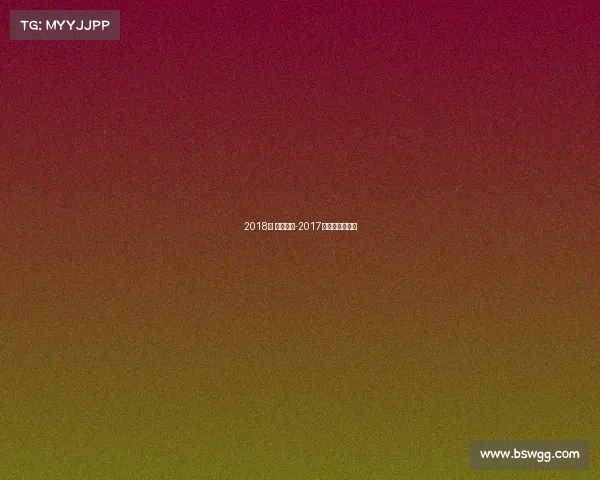 2018年 成都赛事-2017成都公开赛冠军