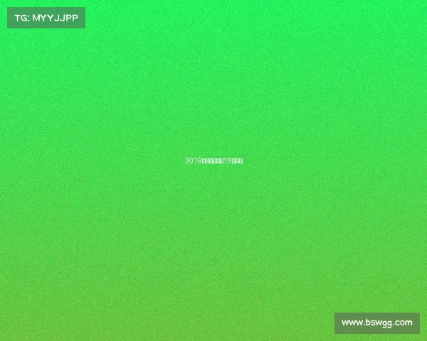 2018足球主要赛事18年足球