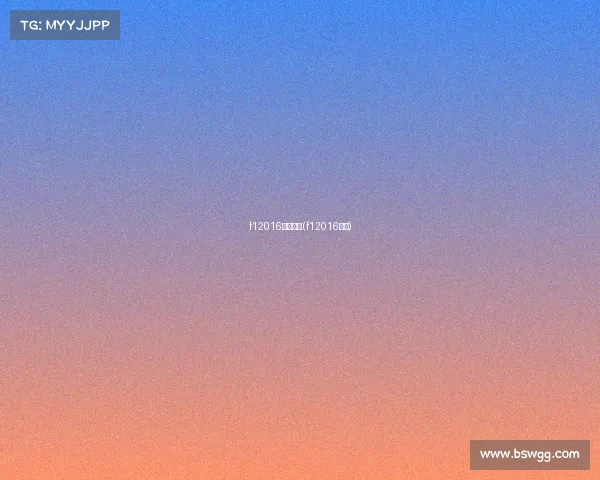 f12016赛事回顾(f12016赛程) f12016赛事回顾(f12016赛程)