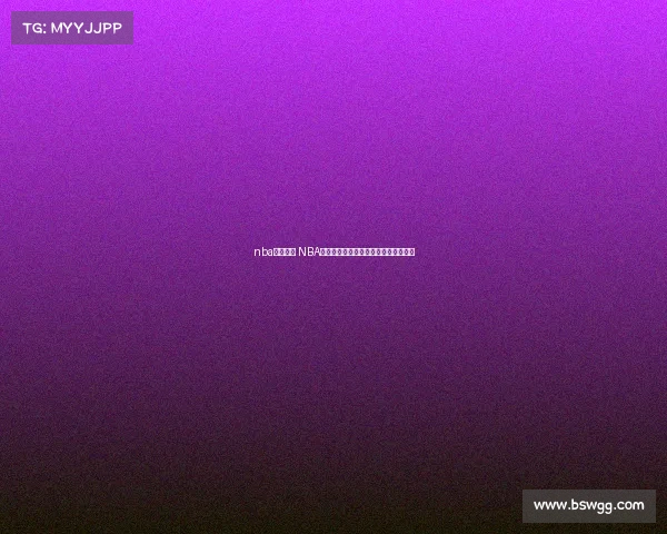 nba赛事规程 NBA赛事日程突发变动球迷需注意更新安排