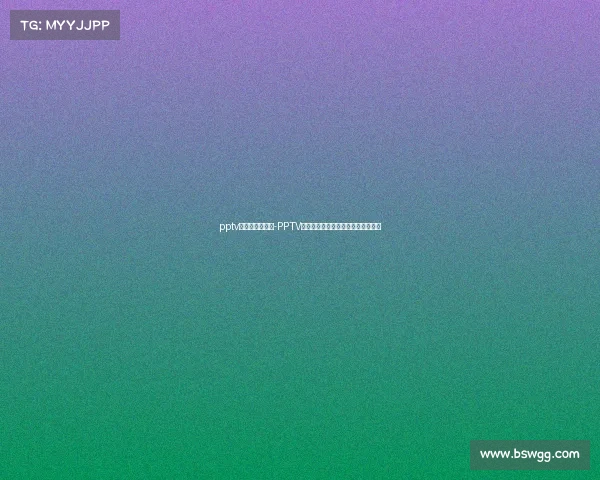 pptv体育节目直播单-PPTV体育赛事直播狂欢精彩瞬间不容错过