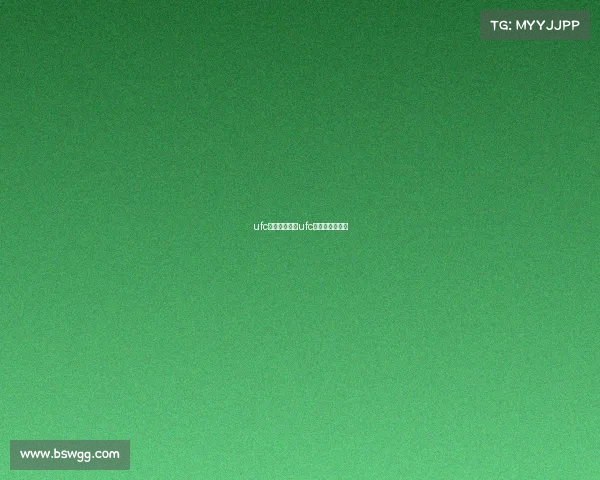 ufc最高水平赛事ufc排名最高的是谁