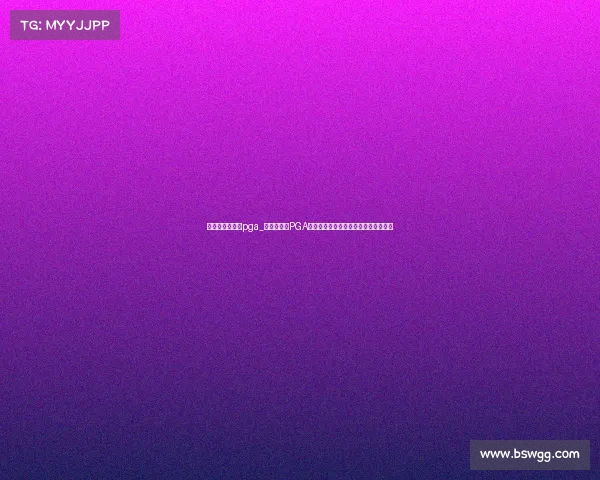 世界高尔夫赛事pga_全球高尔夫PGA锦标赛精英球员激烈竞技荣耀巅峰之战